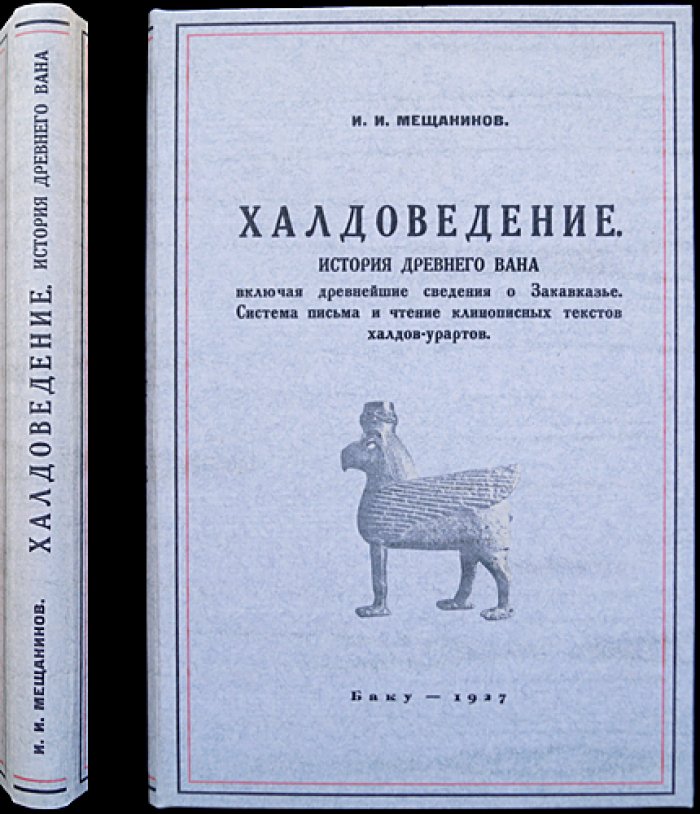 Халдоведение. История древнего Вана и основы чтения урартской клинописи