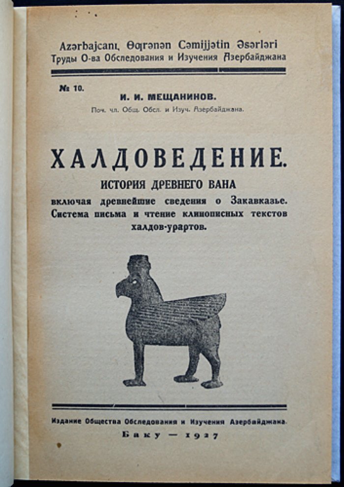 Халдоведение. История древнего Вана и основы чтения урартской клинописи