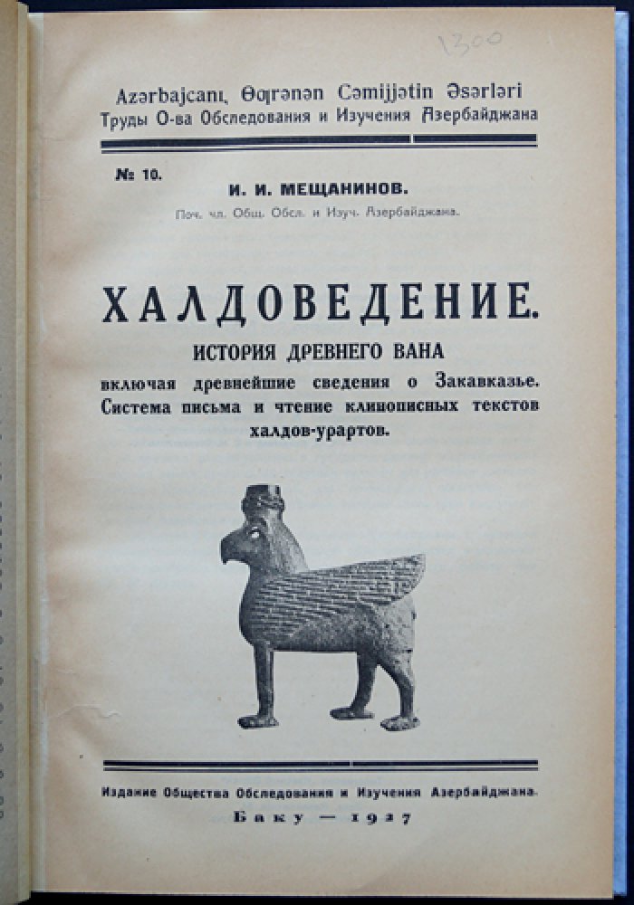 Халдоведение. История древнего Вана и основы чтения урартской клинописи