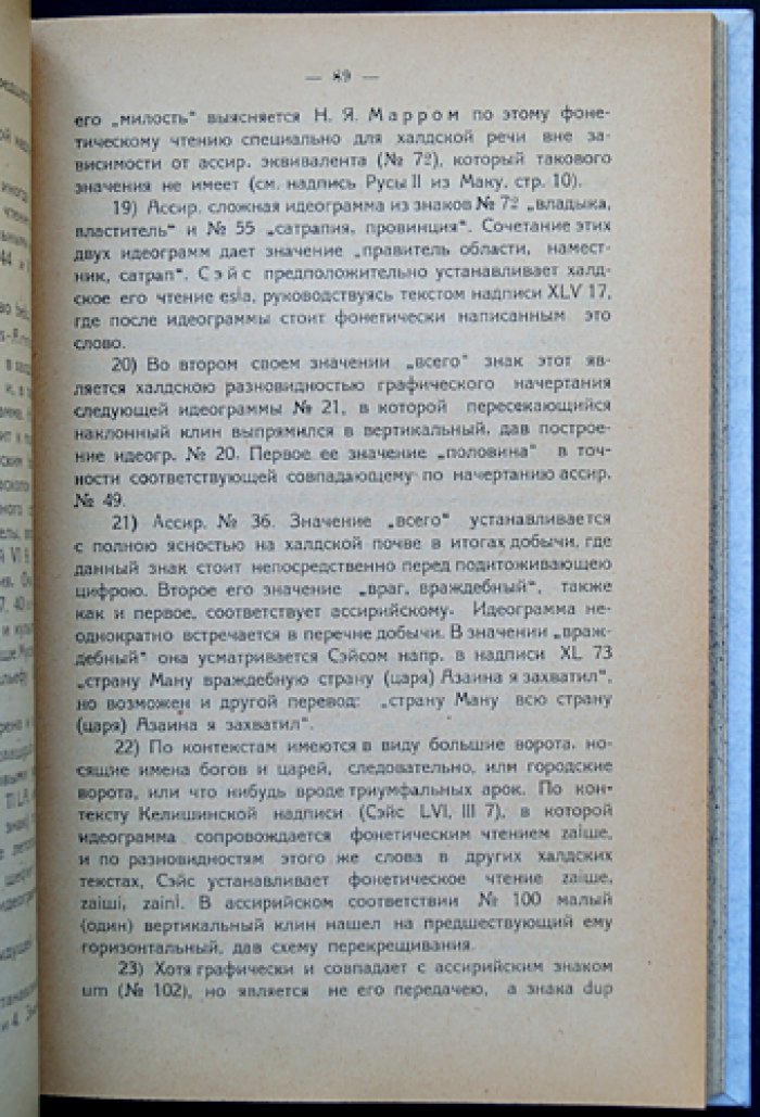 Халдоведение. История древнего Вана и основы чтения урартской клинописи