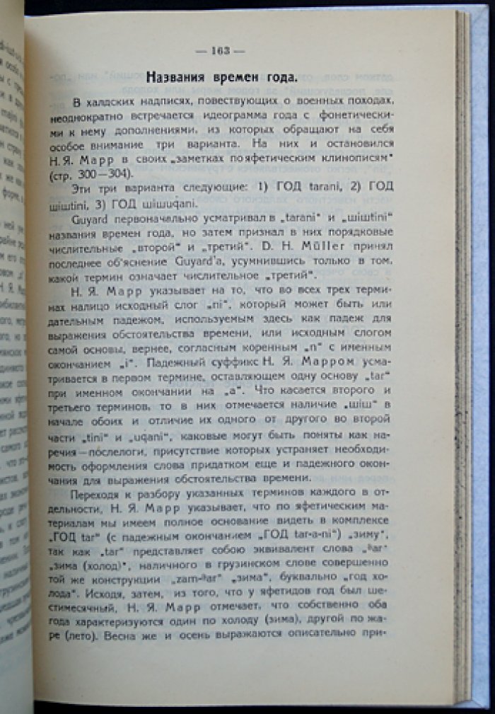 Халдоведение. История древнего Вана и основы чтения урартской клинописи