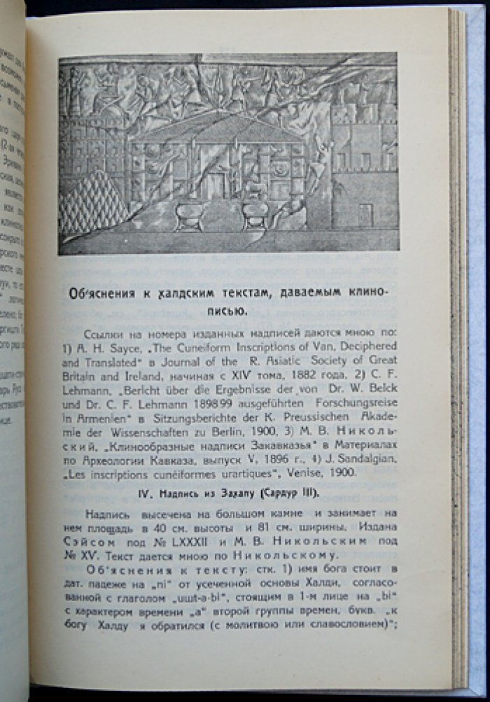 Халдоведение. История древнего Вана и основы чтения урартской клинописи