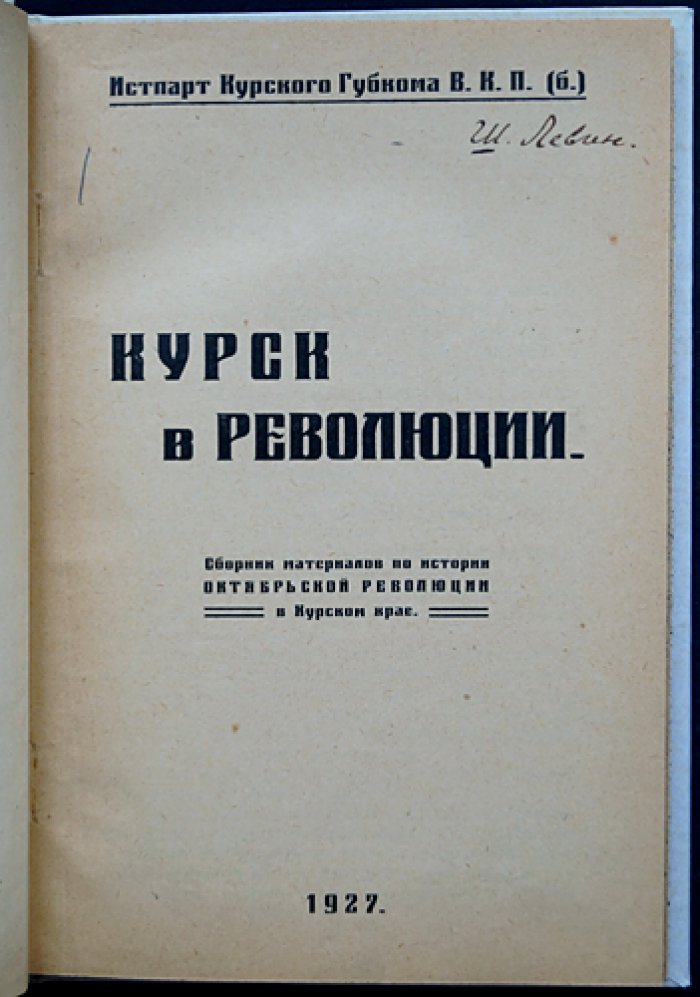 Курск в революции (1917–1918): юбилейный сборник материалов об Октябрьской революции в Курском крае
