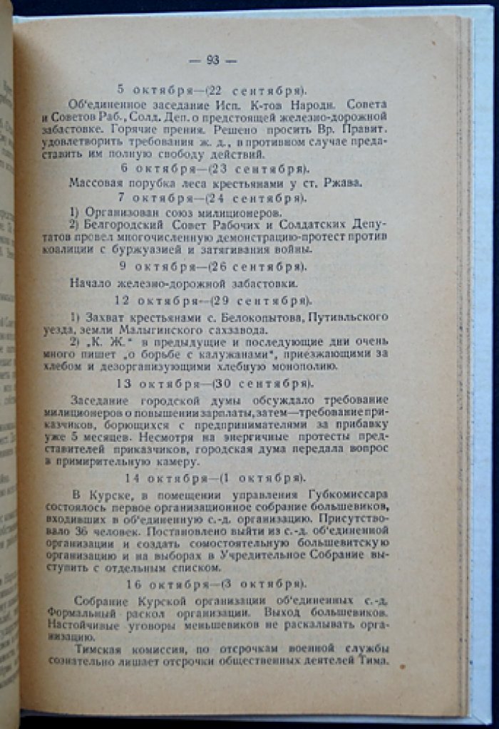 Курск в революции (1917–1918): юбилейный сборник материалов об Октябрьской революции в Курском крае