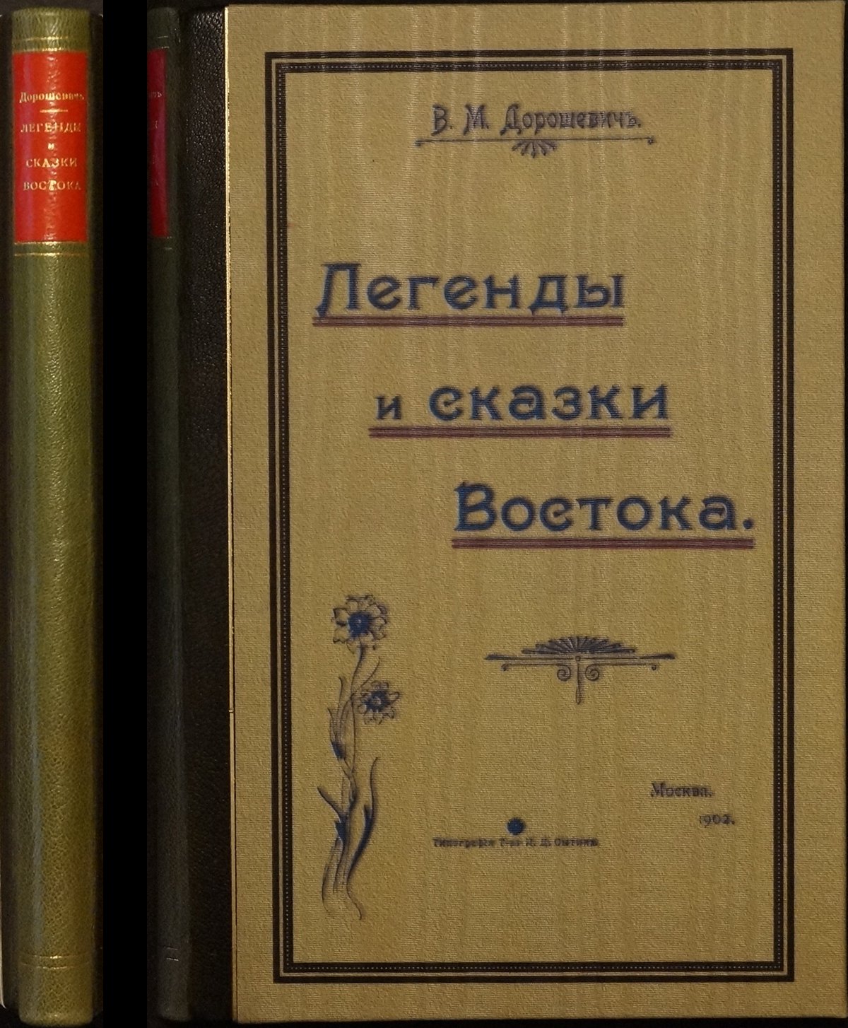 Легенды и сказки Востока: восточные предания и путешествия В. М. Дорошевича