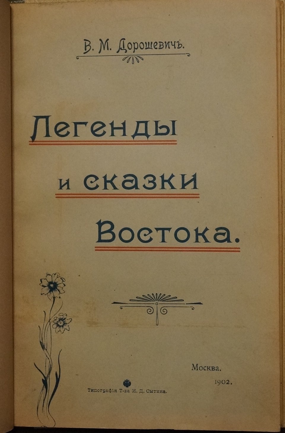 Легенды и сказки Востока: восточные предания и путешествия В. М. Дорошевича