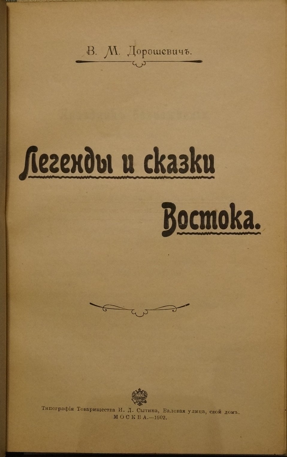 Легенды и сказки Востока: восточные предания и путешествия В. М. Дорошевича