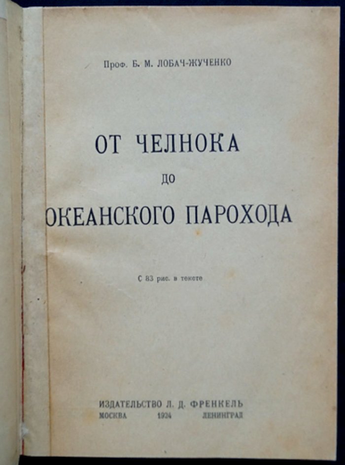 От челнока до океанского парохода: очерк эволюции мореплавания и флота