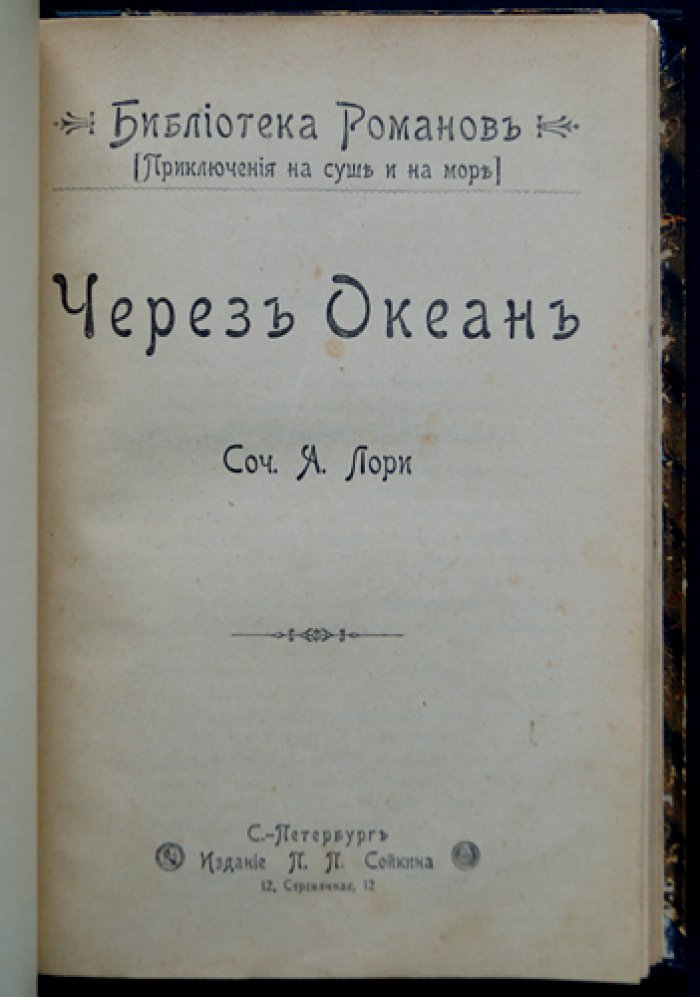 Лори А. «Через океан». Трансатлантический трубопровод: роман о нефти, изобретениях и судьбах