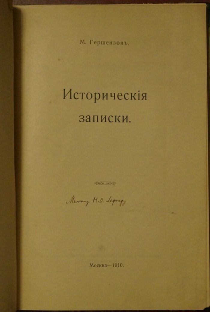 Исторические записки: о личности, сознании и жизненном деле в судьбах России
