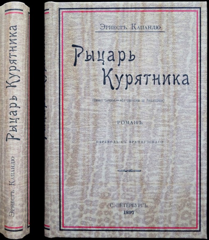 «Рыцарь курятника» (роман Э. Капандю): приключения и интриги Франции при Людовике XV