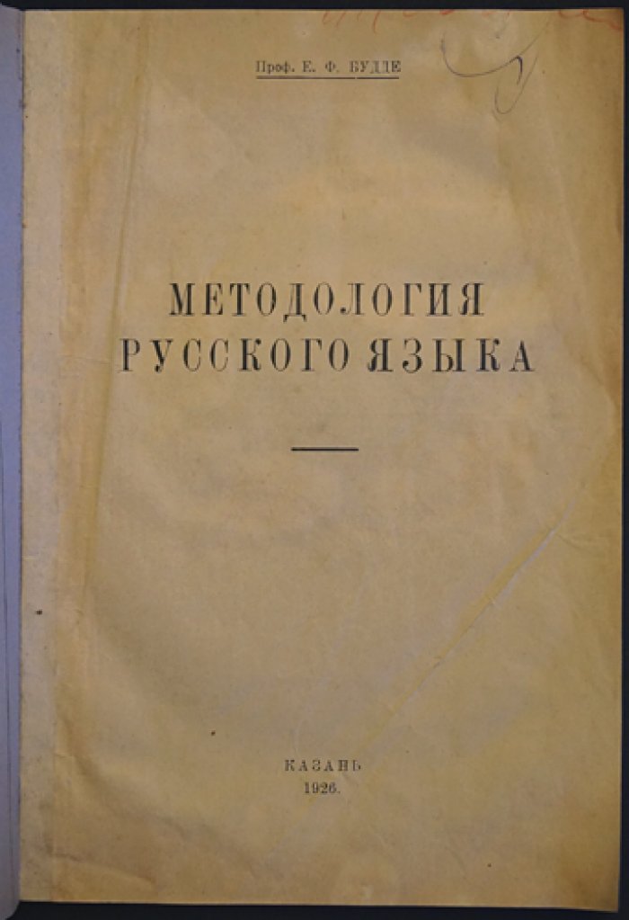 Будде Е. Ф. Методология русского языка: научно-педагогический сборник, Казань (1926–1928)