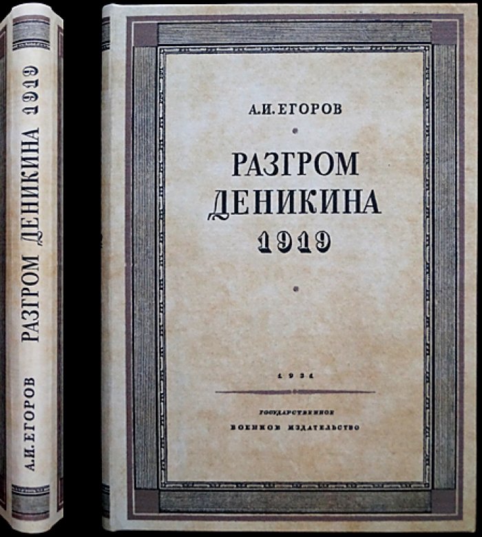 Разгром Деникина. 1919: мемуарно-исследовательский очерк о борьбе с южной контрреволюцией