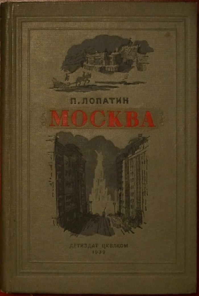 Москва: от «собирания русской земли» до столицы мира