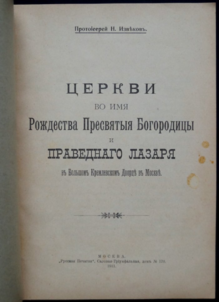 Храм Рождества Пресвятой Богородицы и праведного Лазаря в Большом Кремлёвском дворце (отдельный оттиск, 1912)