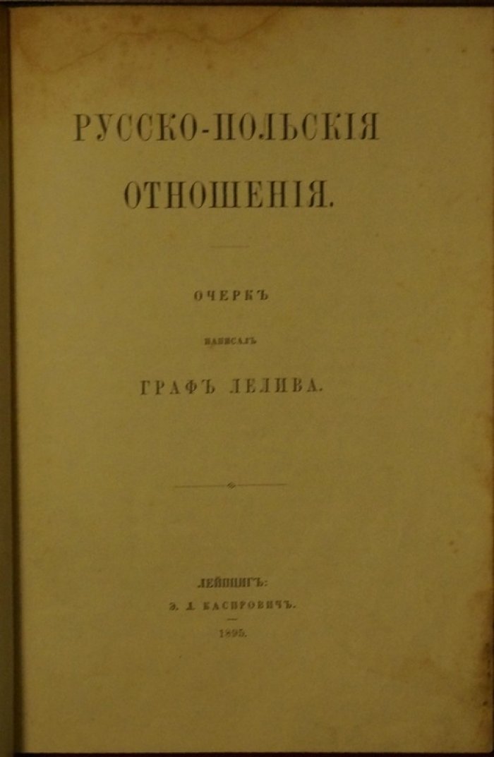«Лелива», граф. Русско‑польские отношения: очерк о «польском вопросе»