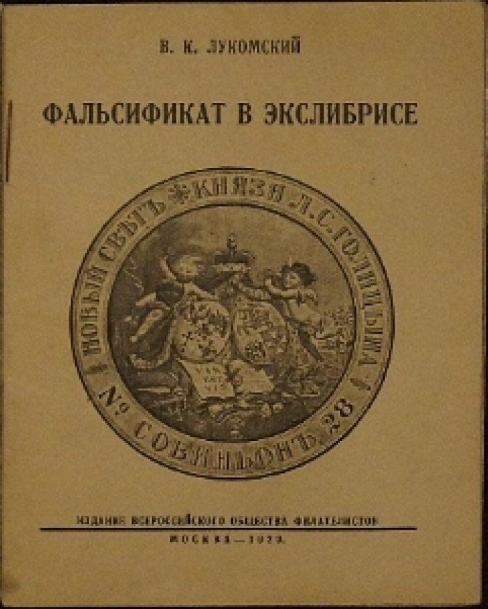 Фальсификат в экслибрисе. К 50-му заседанию секции изучения книжного знака