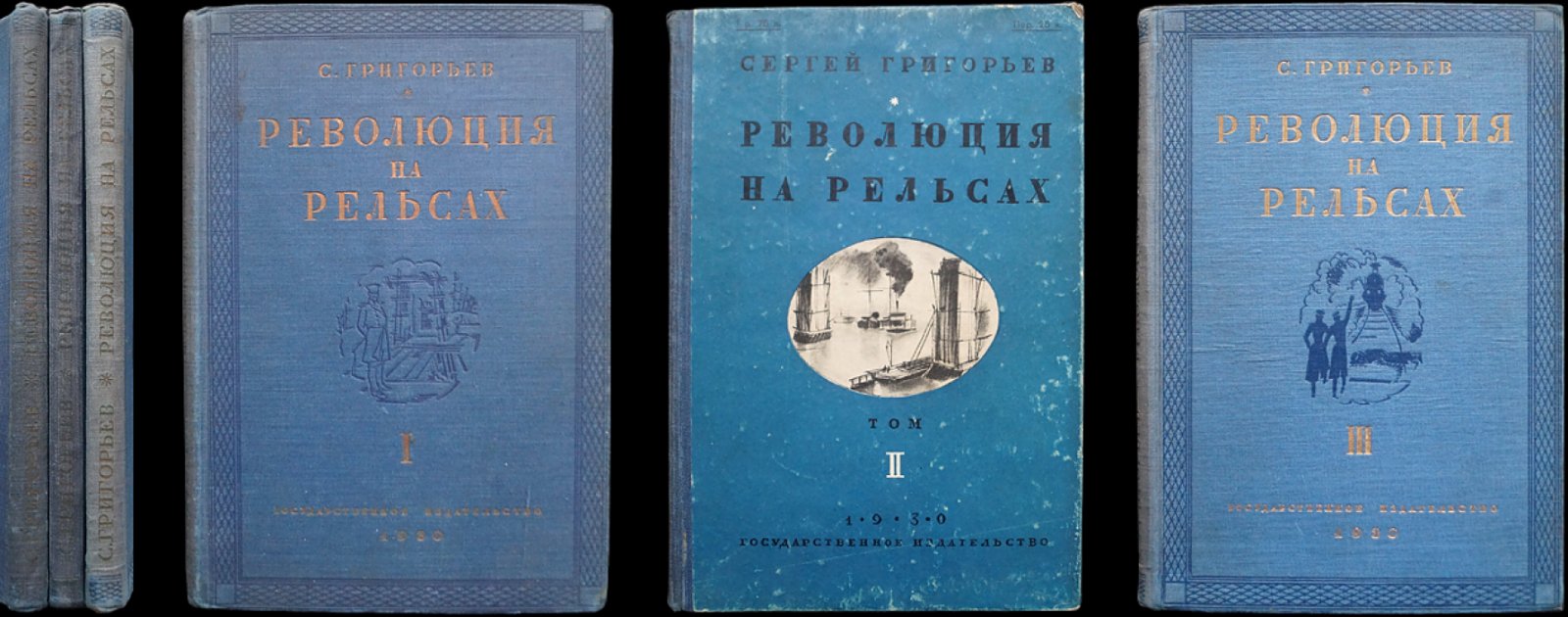 Григорьев С. Революция на рельсах: роман в трех томах (комплект)