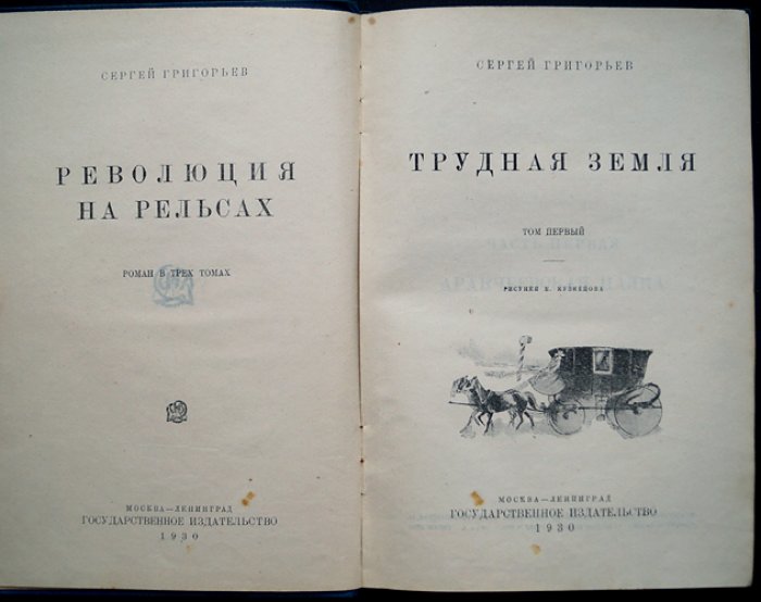 Григорьев С. Революция на рельсах: роман в трех томах (комплект)