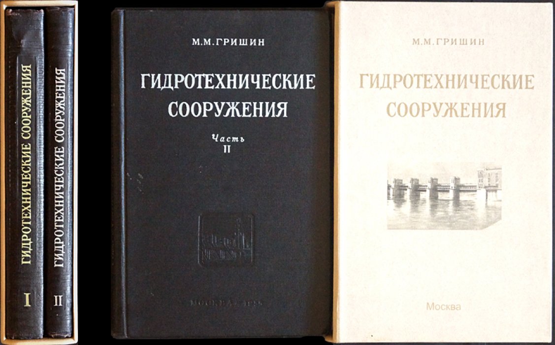 Гидротехнические сооружения. В двух томах (2-е изд., исправленное и дополненное)