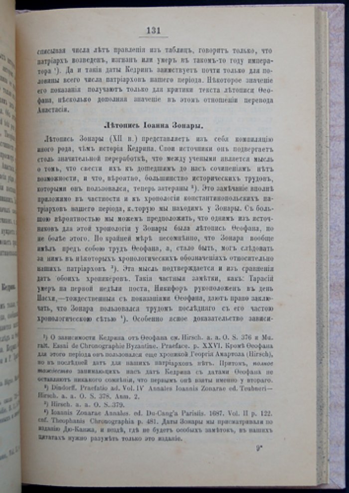Константинопольские патриархи: от времени Халкидонского собора до Фотия (выпуск 1)