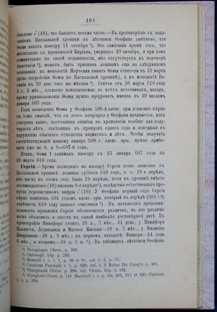 Константинопольские патриархи: от времени Халкидонского собора до Фотия (выпуск 1)