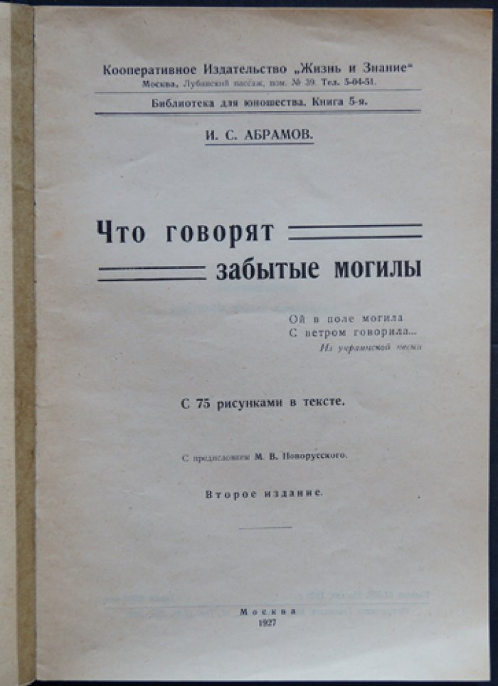 Абрамов И.С. Что говорят забытые могилы: археология курганов, захоронений и кладов (иллюстрированное издание)