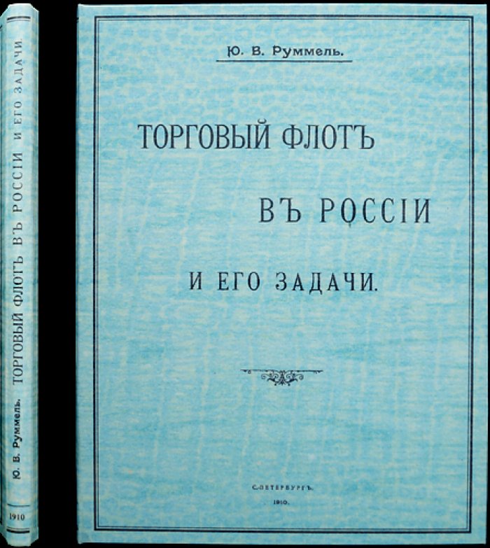Торговый флот в России и его задачи: государственные цели, организация и меры содействия морскому торговому мореплаванию