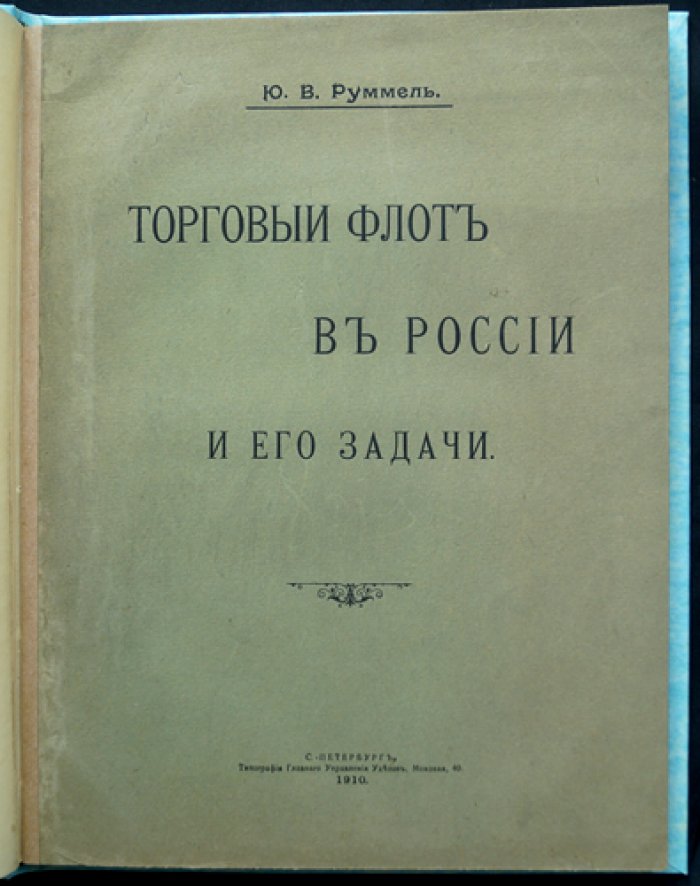 Торговый флот в России и его задачи: государственные цели, организация и меры содействия морскому торговому мореплаванию