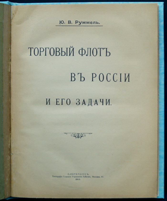 Торговый флот в России и его задачи: государственные цели, организация и меры содействия морскому торговому мореплаванию