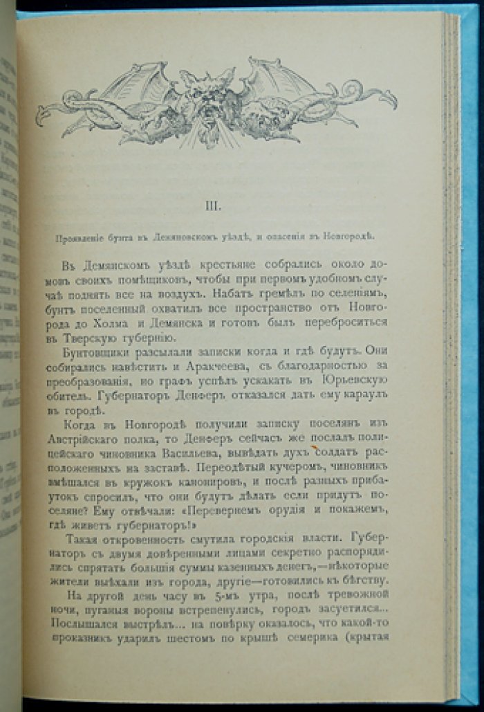 Русская быль. Том о Иване Антоновиче, Аракчееве и военных поселениях: воспоминания современников и редкие свидетельства
