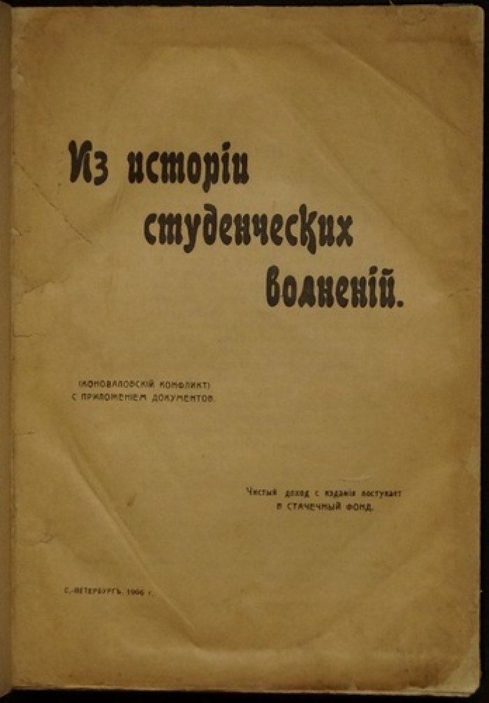 Из истории коноваловских студенческих волнений в Санкт‑Петербурге (Горный институт, весна 1904 года)