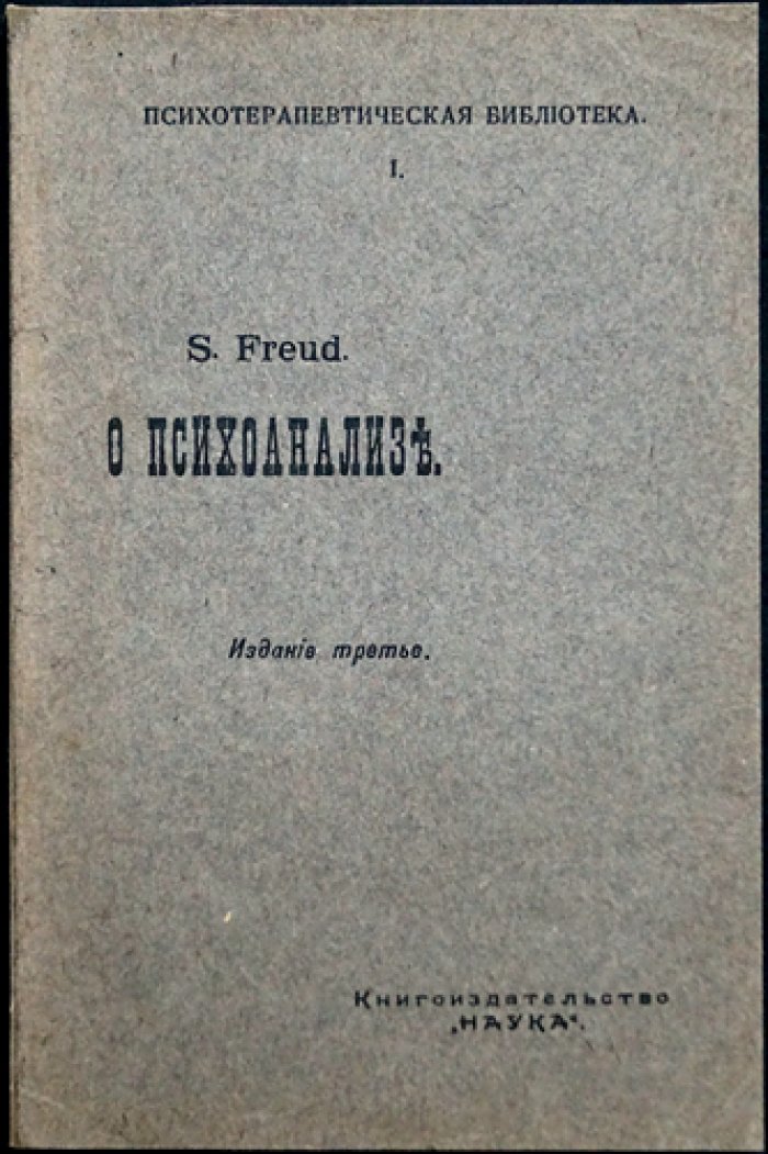 Фрейд З. — О психоанализе. Пять лекций (Clarke University), 1909 г. Изд. 3-е. Москва: Наука, 1913