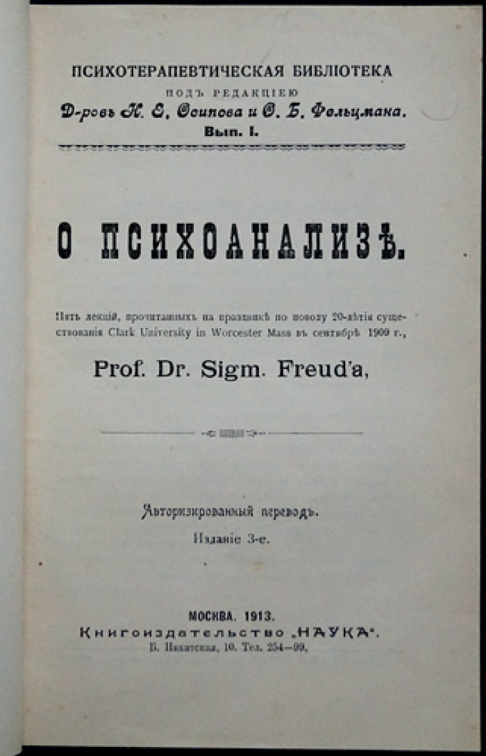 Фрейд З. — О психоанализе. Пять лекций (Clarke University), 1909 г. Изд. 3-е. Москва: Наука, 1913