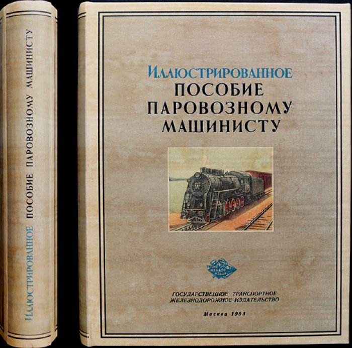 Иллюстрированное пособие паровозному машинисту (практическое руководство по управлению и обслуживанию паровоза)