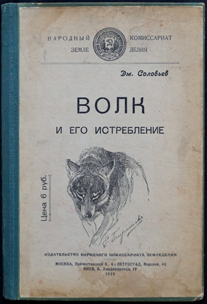 Волк и его истребление: охотоведческое руководство (история, жизнь волка и способы борьбы)