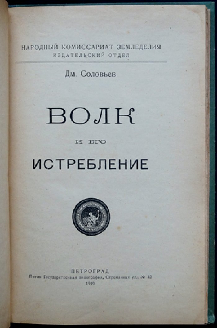 Волк и его истребление: охотоведческое руководство (история, жизнь волка и способы борьбы)