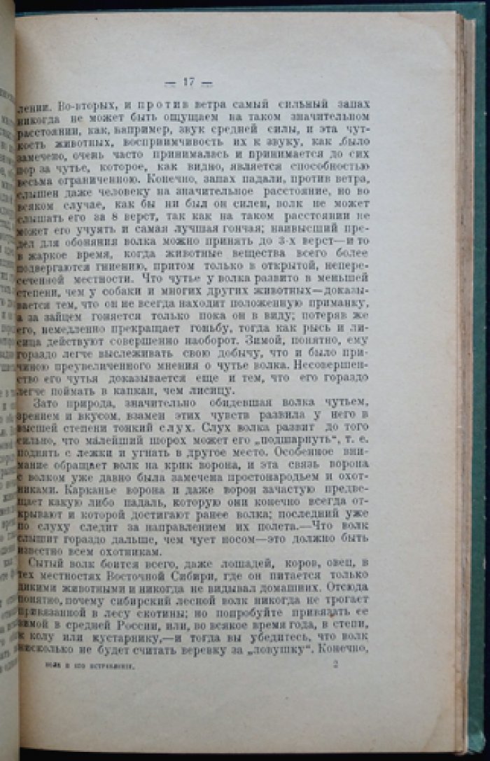 Волк и его истребление: охотоведческое руководство (история, жизнь волка и способы борьбы)