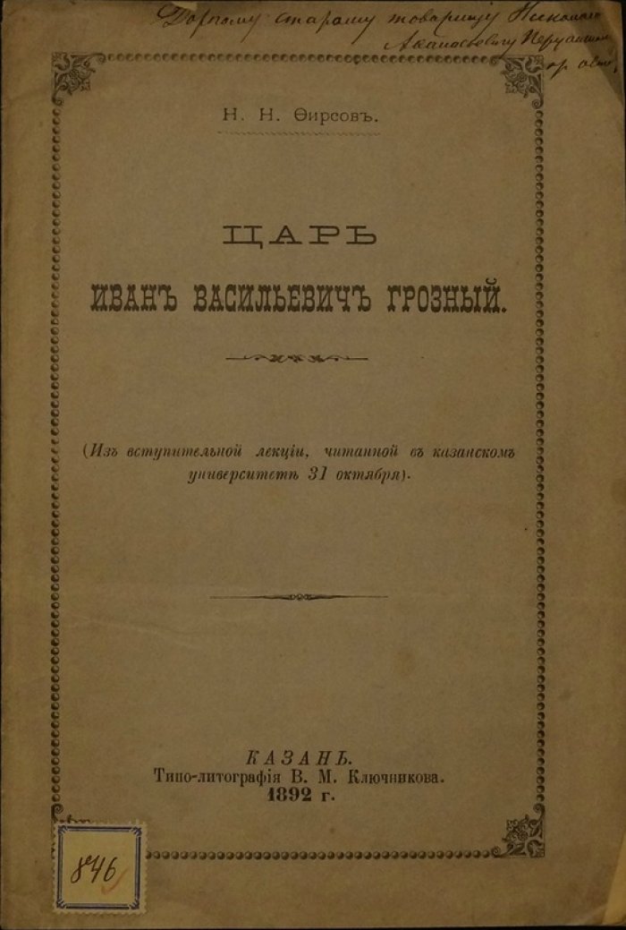 «Царь Иван Васильевич Грозный». Исторический труд Н. Н. Фирсова (1892)