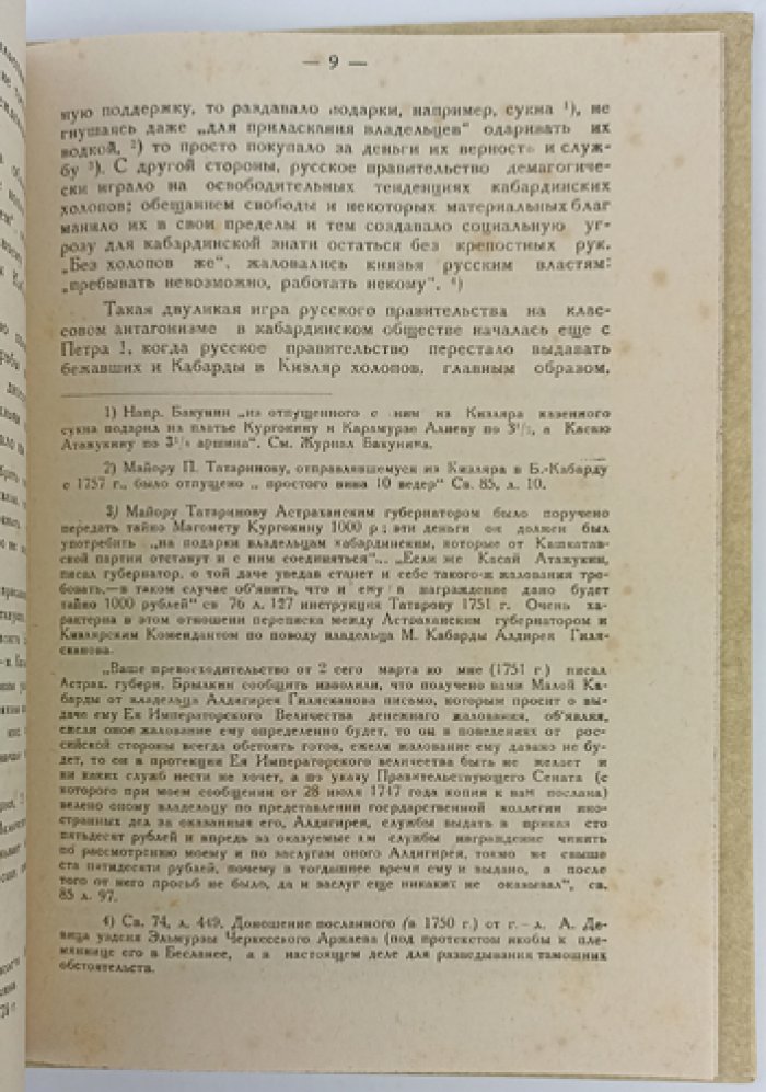 Холопий вопрос и «анти-русское движение» кабардинских князей в пору «независимости» Кабарды (1739–1779). Исследование