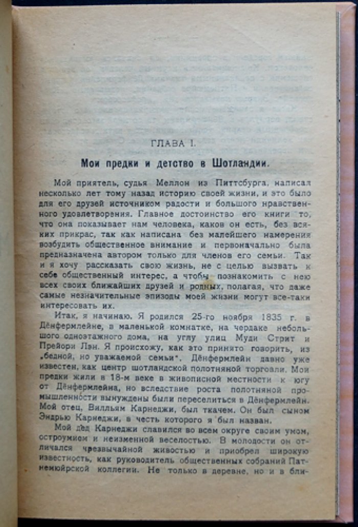 Эндрю Карнеги. История моей жизни (автобиография)