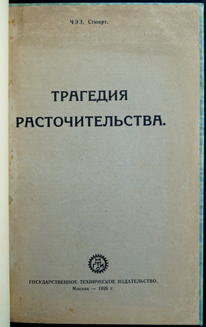 Чейз Стюарт. Трагедия расточительства (о расхищении производительных сил при капитализме)