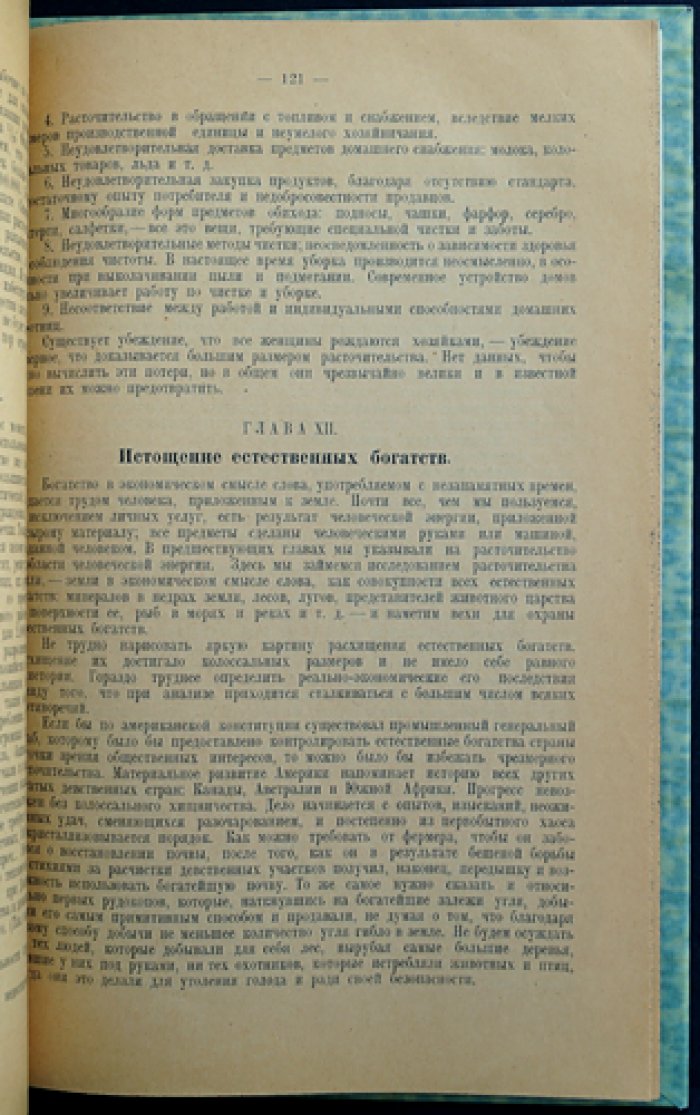 Чейз Стюарт. Трагедия расточительства (о расхищении производительных сил при капитализме)