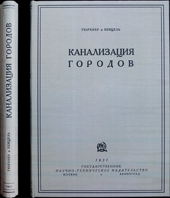 Гюрхнер: Бенцель. Канализация городов — устройство, расчеты и эксплуатация городской канализационной сети