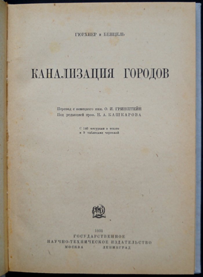 Гюрхнер: Бенцель. Канализация городов — устройство, расчеты и эксплуатация городской канализационной сети