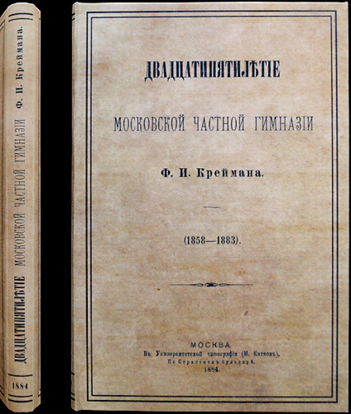 25 лет Московской частной гимназии Ф. И. Креймана (1858–1883): юбилейный исторический очерк