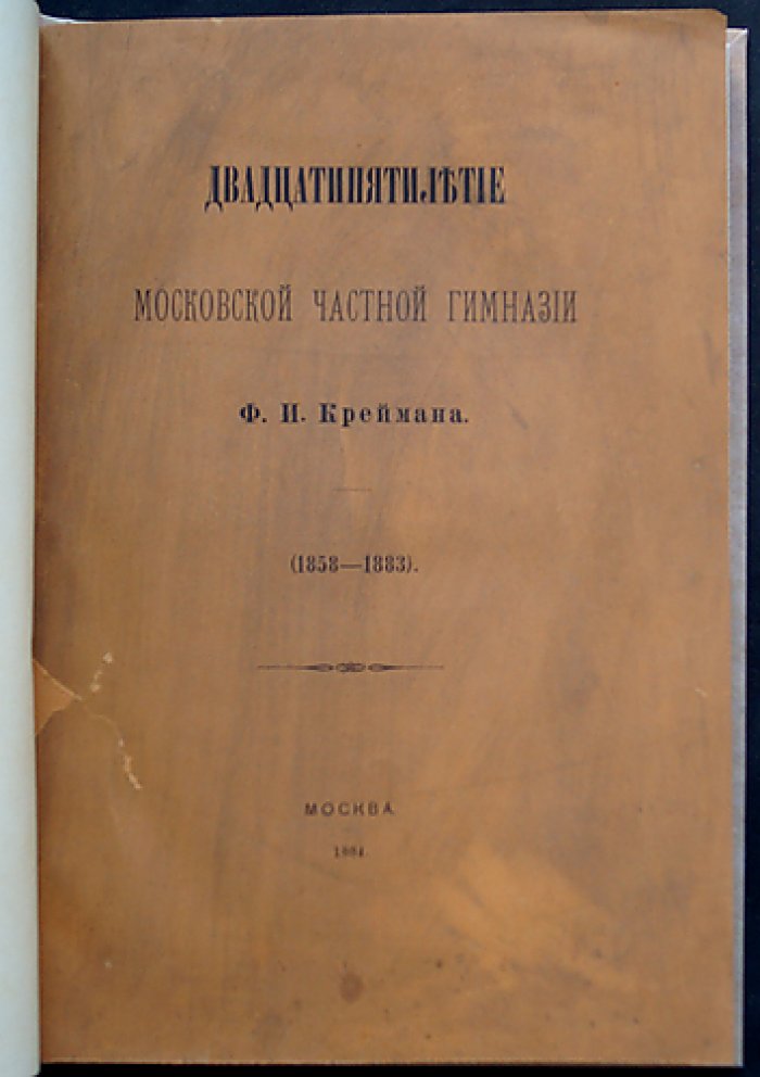 25 лет Московской частной гимназии Ф. И. Креймана (1858–1883): юбилейный исторический очерк