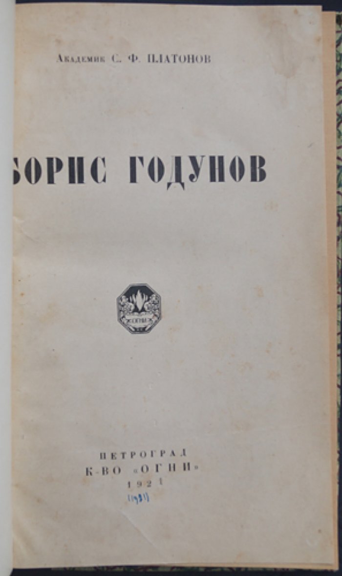 С. Ф. Платонов. Борис Годунов (1921)
