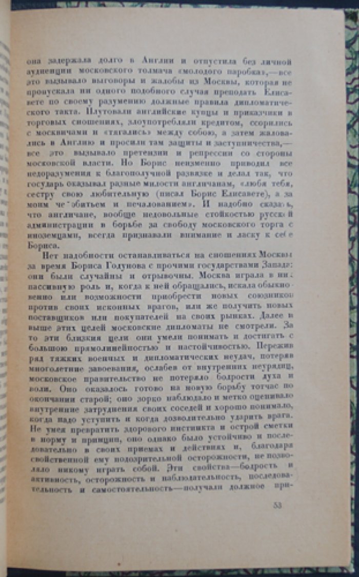 С. Ф. Платонов. Борис Годунов (1921)