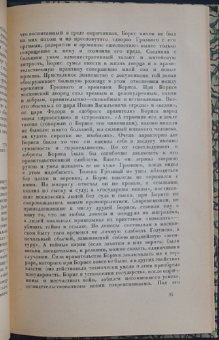 С. Ф. Платонов. Борис Годунов (1921)